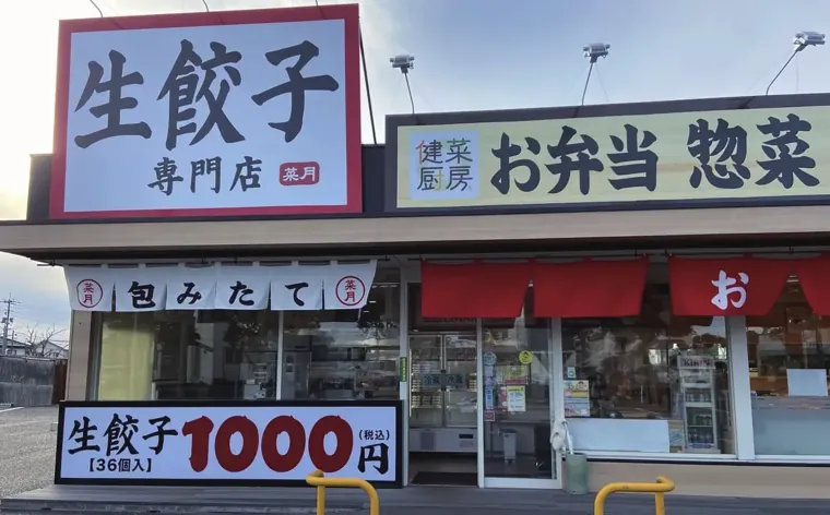 お弁当惣菜屋併設の生餃子専門店。／写真 1