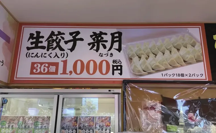 お弁当惣菜屋併設の生餃子専門店。／写真 2